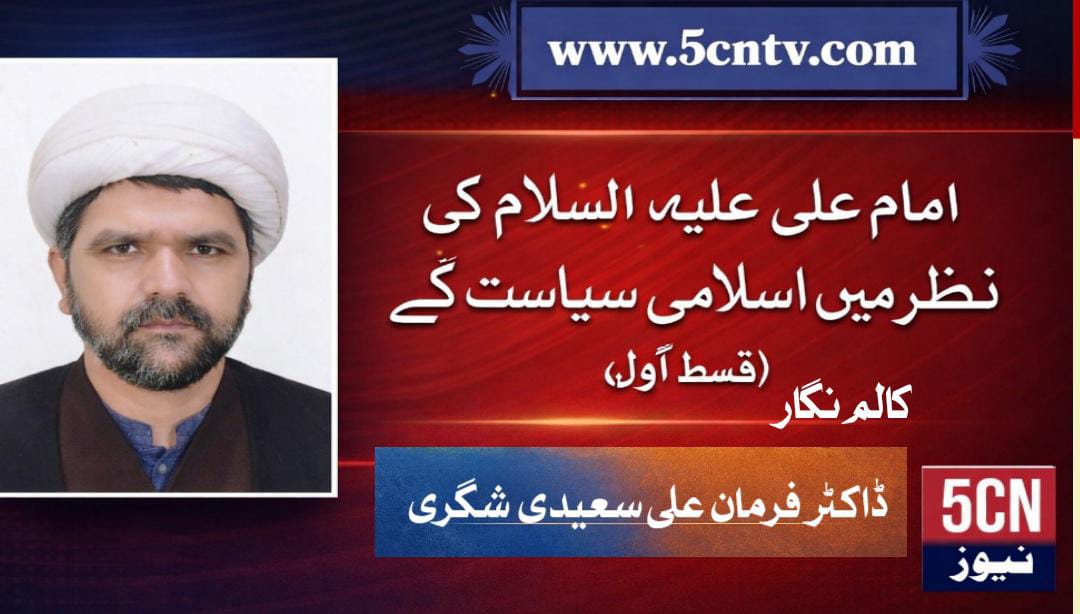 امام علیؑ کی نظر میں اسلامی سیاست کے اصول ، فرمان علی سعیدی شگری 1 column in urdu, Principles of Islamic Governance in the View of Imam Ali (A.S.)