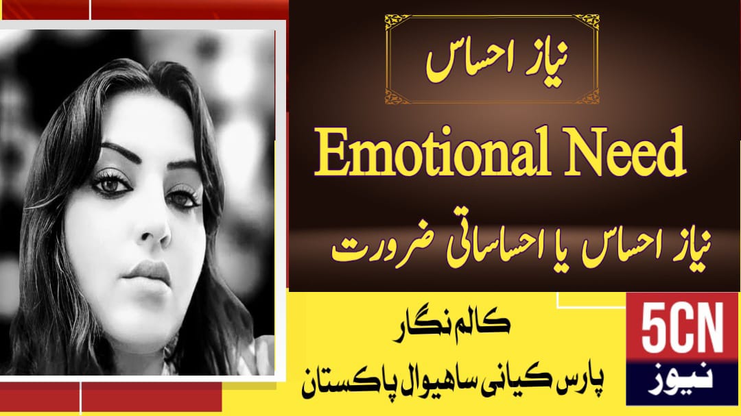"نیازِ احساس Emotional Need ، پارس کیانی ساہیوال، پاکستان 2 column in urdu, emotional need