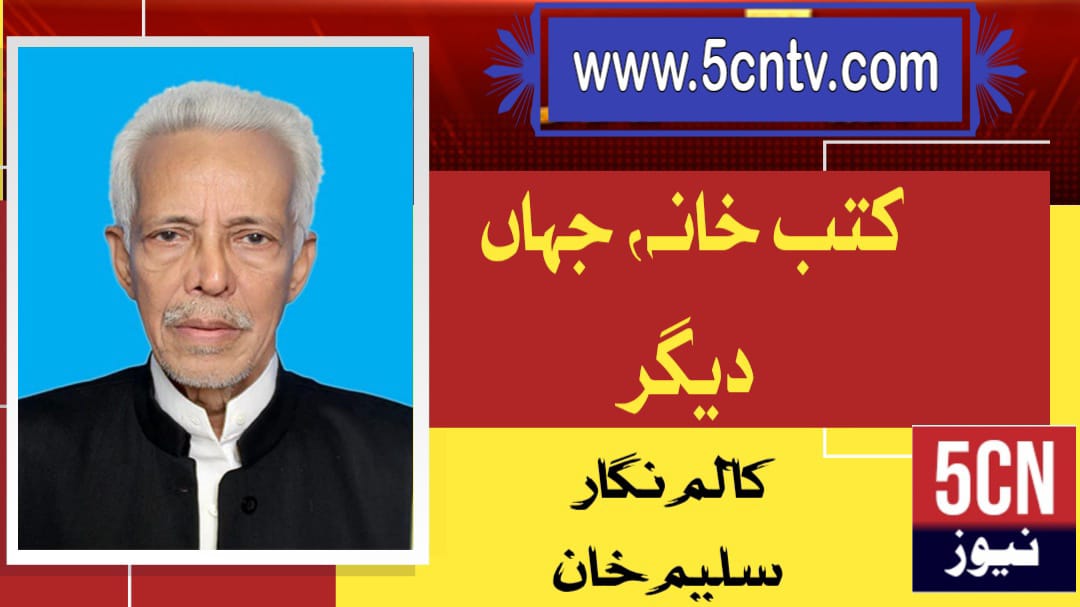 کتب خانہ : جہان دیگر، سلیم خان 1 column in urdu,Library Jahan-e-Digar