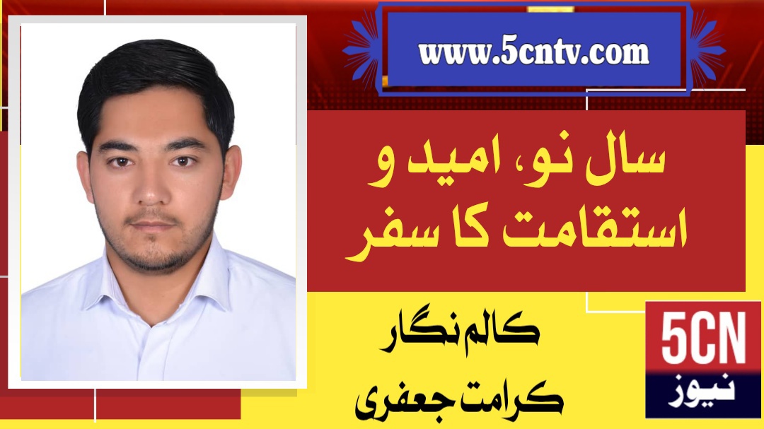 سال نو، امید و استقامت کا سفر، کرامت علی جعفری 1 news خبر خبریں نیوز landscape 1767322942384