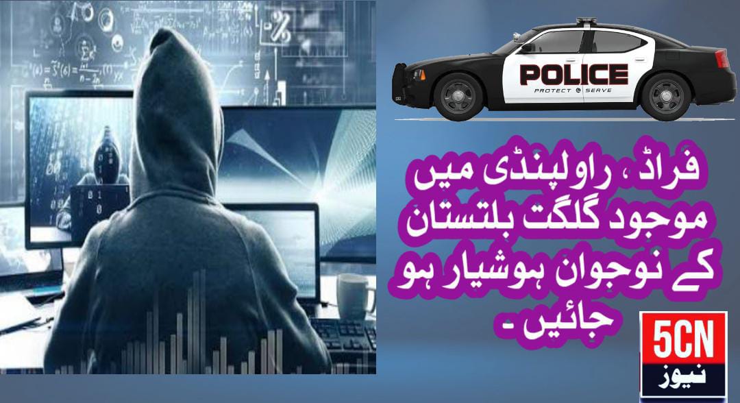 فراڈ ، راولپنڈی میں موجود گلگت بلتستان کے نوجوان ہوشیار ہو جائیں ، دھوکے کی شروعات ہمارے اپنے ہی کرتے ہیں ۔ 2 urdu news update, Gilgit-Baltistan Youth in Rawalpindi Advised to Stay Alert Against Scams