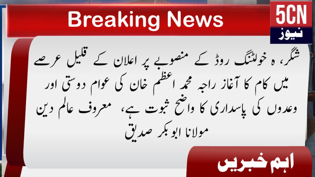 شگر، ہ خولٹنگ روڈ کے منصوبے پر اعلان کے قلیل عرصے میں کام کا آغاز راجہ محمد اعظم خان کی عوام دوستی اور وعدوں کی پاسداری کا واضح ثبوت ہے، معروف عالم دین مولانا ابوبکر صدیق 1 urdu news update, Gilgit baltistan news