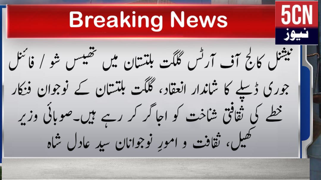 نیشنل کالج آف آرٹس گلگت بلتستان میں تھیسس شو / فائنل جوری ڈسپلے کا شاندار انعقاد، گلگت بلتستان کے نوجوان فنکار خطے کی ثقافتی شناخت کو اجاگر کر رہے ہیں۔صوبائی وزیر کھیل، ثقافت و امورِ نوجوانان سید عادل شاہ 2 urdu news update, Grand Thesis Show