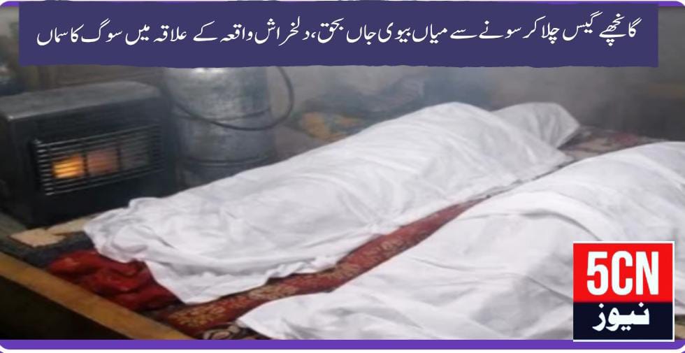 گانچھے گیس چلا کر سونے سے میاں بیوی جاں بحق، دلخراش واقعہ کے علاقہ میں سوگ کا سماں 1 urdu news update, Husband and Wife Die After Sleeping with Gas Heater