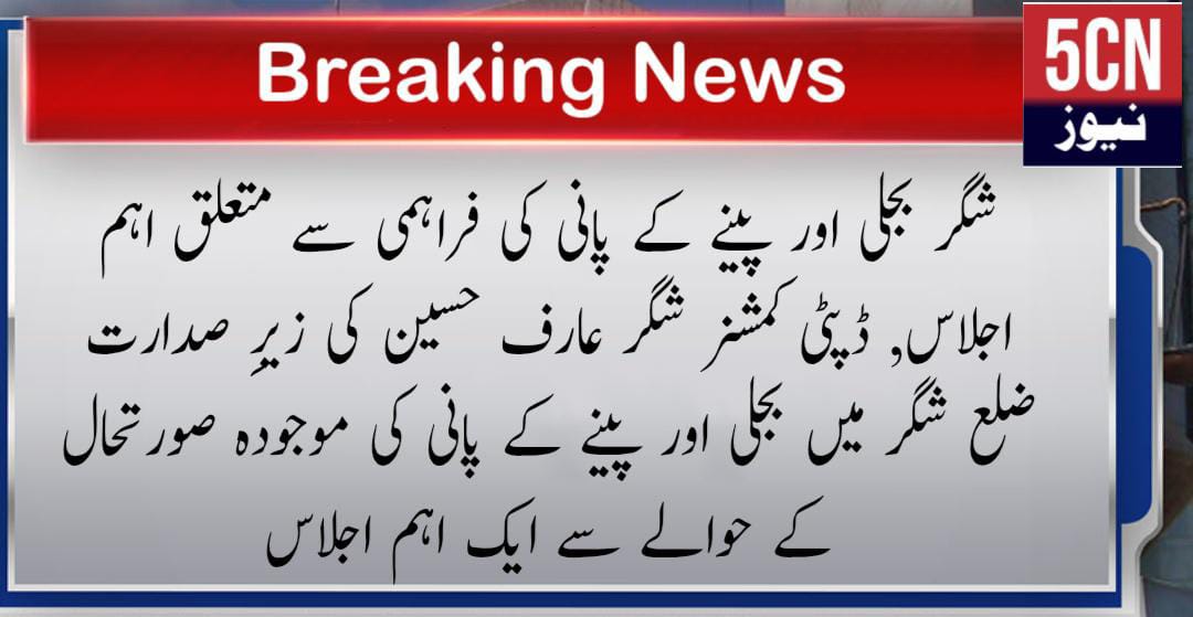 شگر بجلی اور پینے کے پانی کی فراہمی سے متعلق اہم اجلاس, ڈپٹی کمشنر شگر عارف حسین کی زیرِ صدارت ضلع شگر میں بجلی اور پینے کے پانی کی موجودہ صورتحال کے حوالے سے ایک اہم اجلاس 2 urdu news update, Important Meeting on Electricity and Drinking Water Supply