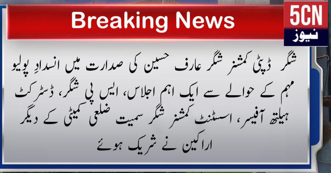 شگر ڈپٹی کمشنر شگر عارف حسین کی صدارت میں انسدادِ پولیو مہم کے حوالے سے ایک اہم اجلاس، ایس پی شگر، ڈسٹرکٹ ہیلتھ آفیسر، اسسٹنٹ کمشنر شگر سمیت ضلعی کمیٹی کے دیگر اراکین نے شریک 2 urdu news update, Important Polio Campaign