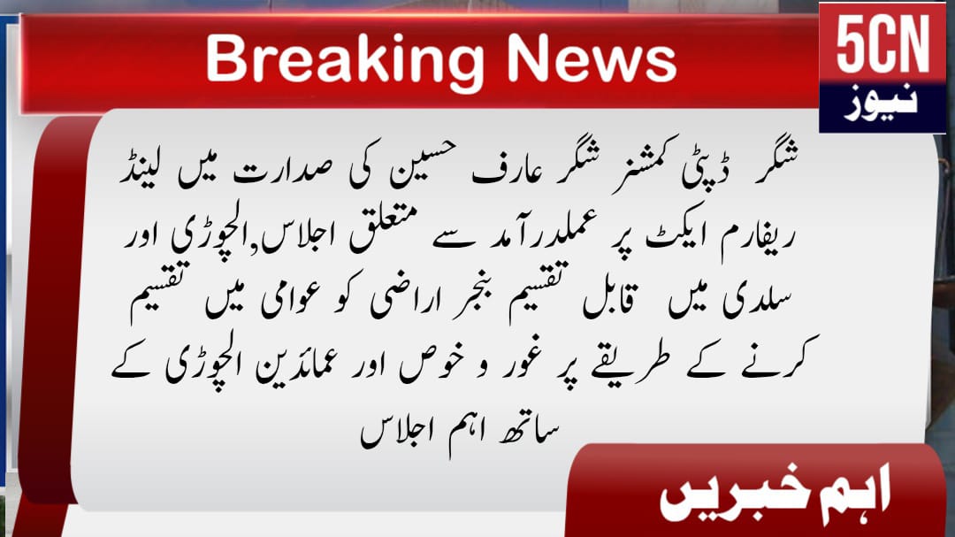 شگر ڈپٹی کمشنر شگر عارف حسین کی صدارت میں لینڈ ریفارم ایکٹ پر عملدرآمد سے متعلق اجلاس,الچوڑی اور سلدی میں قابل تقسیم بنجر اراضی کو عوامی میں تقسیم کرنے کے طریقے پر غور و خوص 1 urdu news update , Meeting on Implementation of the Land Reform Act