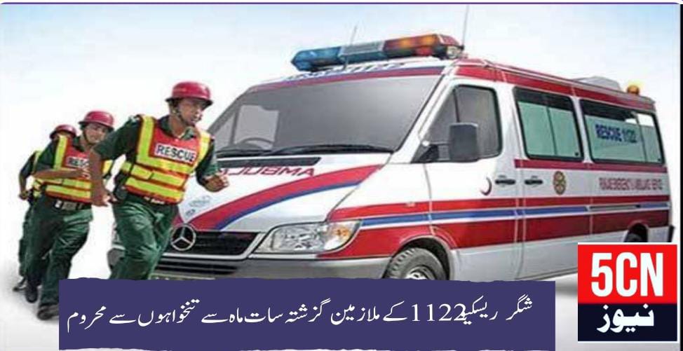 شگر ریسکیو 1122 کے ملازمین گزشتہ سات ماہ سے تنخواہوں کی عدم ادائیگی کے باعث شدید ذہنی اور مالی اذیت کا شکار ہیں 2 urdu news update, Shigar Rescue 1122 Employees Suffer Mental and Financial Distress