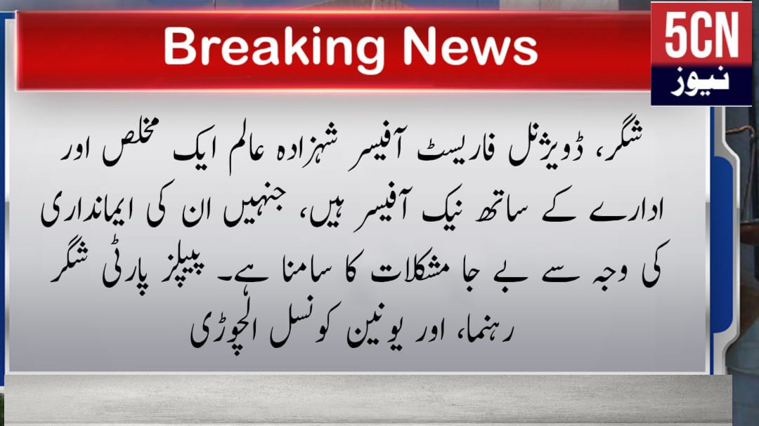 urdu news update, Sincere and Upright Officer Facing Undue Hardships