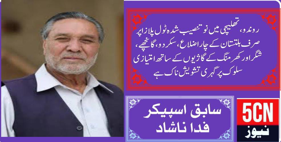 روندو ، تھلیچی میں نو تنصیب شدہ ٹول پلازا پر صرف بلتستان کے چار اضلاع، سکردو، گانچھے، شگر اور کھرمنگ کے گاژیوں کے ساتھ امتیازی سلوک پر گہری تشویش ناک ہے ، سابق سپیکر گلگت بلتستان اسمبلی حاجی فدا محمد ناشاد 1 urdu news update, Toll Plaza in Thalichi, Deep Concern Over Discriminatory Treatment