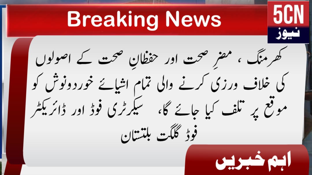 کھرمنگ ، مضرِ صحت اور حفظانِ صحت کے اصولوں کی خلاف ورزی کرنے والی تمام اشیائے خوردونوش کو موقع پر تلف کیا جائے گا، سیکرٹری فوڈ اور ڈائریکٹر فوڈ گلگت بلتستان 1 urdu news update, Unhygienic and Health Food Items Violating Safety Standards