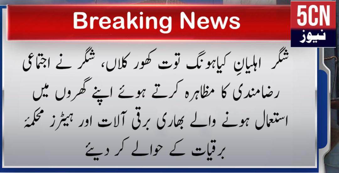 شگر اہلیانِ کیاہونگ توت کھور کلاں، شگر نے اجتماعی رضامندی کا مظاہرہ کرتے ہوئے اپنے گھروں میں استعمال ہونے والے بھاری برقی آلات اور ہیٹرز محکمۂ برقیات کے حوالے کر دیے 3 urdu news update, gilgit baltistan news