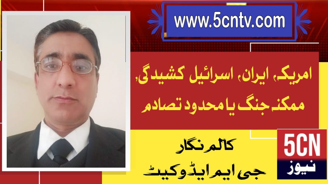 امریکہ، ایران، اس رائیل کشیدگی, ممکنہ جنگ یا محدود تصادم ، جی ، ایم ایڈوکیٹ 3 urdu news update, international news update