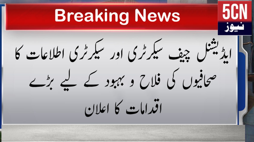 ایڈیشنل چیف سیکرٹری اور سیکرٹری اطلاعات کا صحافیوں کی فلاح و بہبود کے لیے بڑے اقدامات کا اعلان 1 خبریں خبر نیوز report landscape 1768187940523