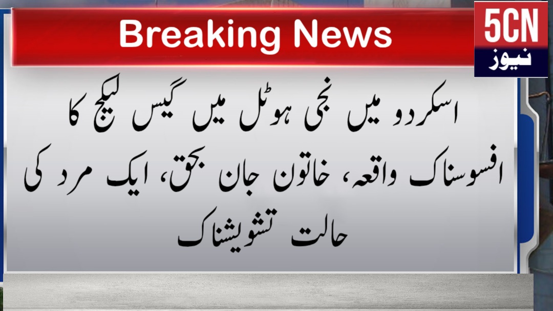 اسکردو میں نجی ہوٹل میں گیس لیکج کا افسوسناک واقعہ، خاتون جان بحق، ایک مرد کی حالت تشویشناک 1 خبریں خبر نیوز report landscape 1768189010195