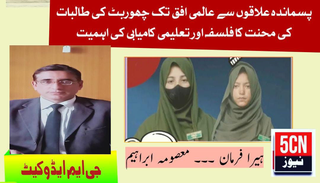 پسماندہ علاقوں سے عالمی افق تک چھوربٹ کی طالبات کی محنت کا فلسفہ اور تعلیمی کامیابی کی اہمیت. جی ایم ایڈوکیٹ 1 urdu news update Hard Work to Global Horizons