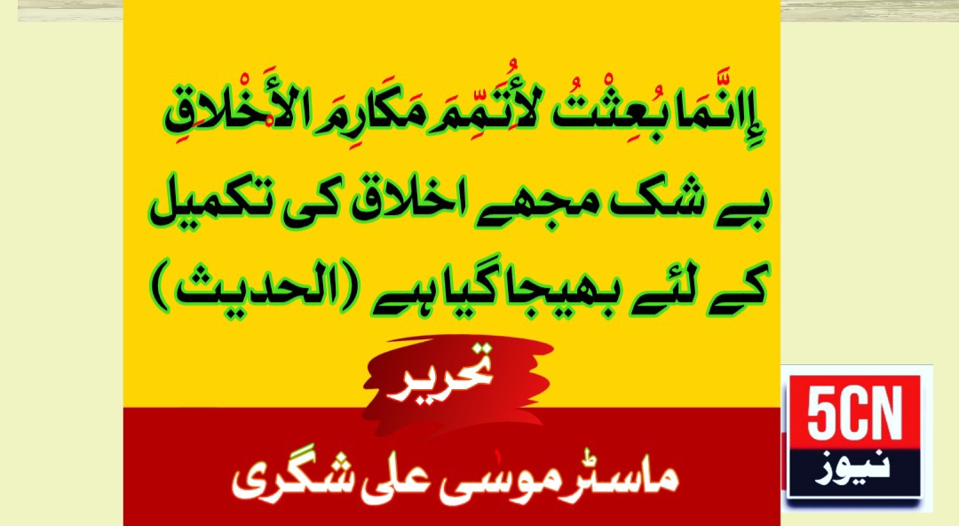 إِانَّمَا بُعِثْتُ لِأُتَمِّمَ مَكَارِمَ الْأَخْلَاقِ بے شک مجھے اخلاق کی تکمیل کے لئے بھیجا گیا ہے (الحدیث) .ماسٹرموسٰی علی شگری 1 IMG 20260210 073539