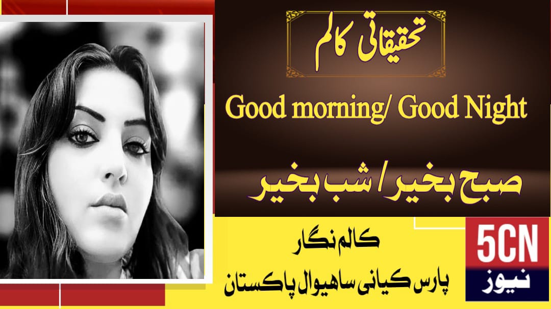 تحقیقی کالم, صبح بخیر / شب بخیر, پارس کیانی ساہیوال، پاکستان 1 Research Column Good Morning Good Night