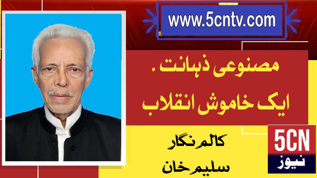 مصنوعی ذہانت ، ایک خاموش انقلاب. سلیم خان 1 column in urdu Artificial Intelligence