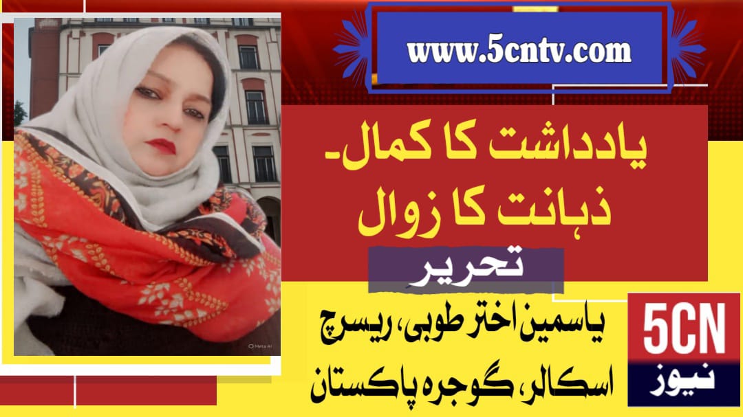 یادداشت کا کمال۔ ذہانت کا زوال. یاسمین اختر طوبیٰ ریسرچ اسکالر گوجرہ، پاکستان 1 column in urdu Brilliance Memory