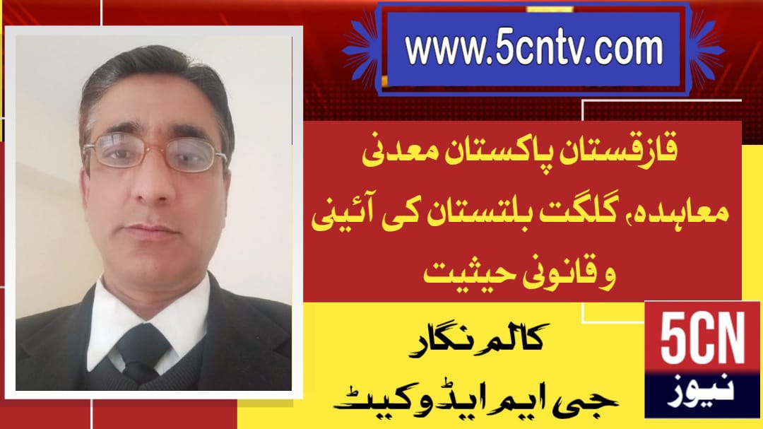 قازقستان پاکستان معدنی معاہدہ، گلگت بلتستان کی آئینی و قانونی حیثیت ، جی ایم ایڈوکیٹ 3 column in urdu Constitutional & Legal Status of Gilgit-Baltistan