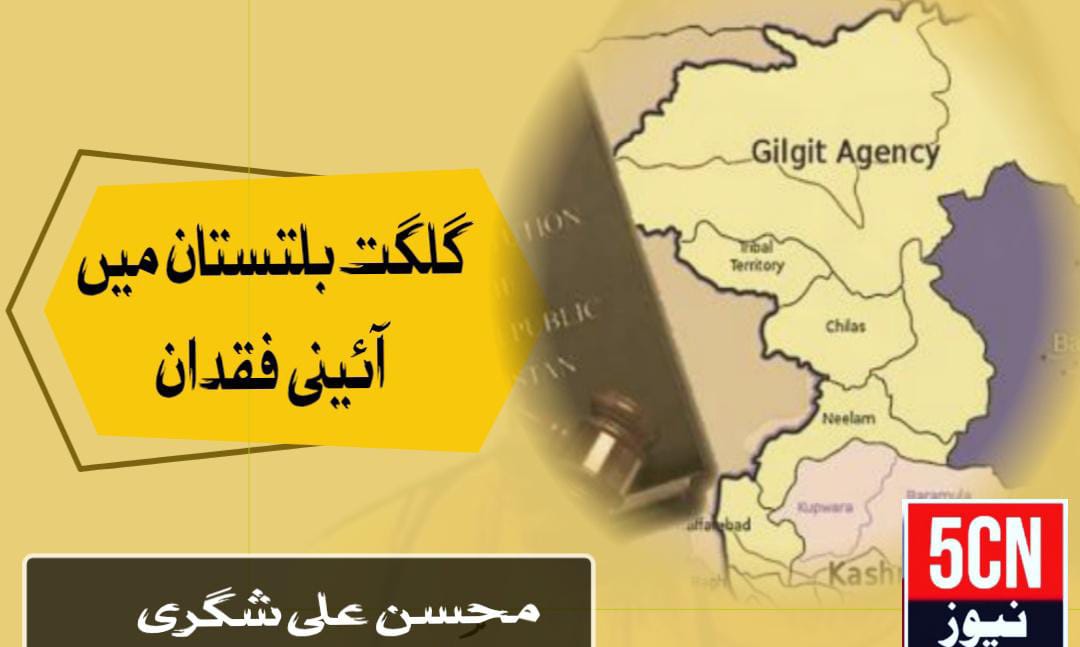 گلگت بلتستان میں آئینی فقدان . محسن علی شگری 1 column in urdu Constitutional Vacuum in Gilgit-Baltistan