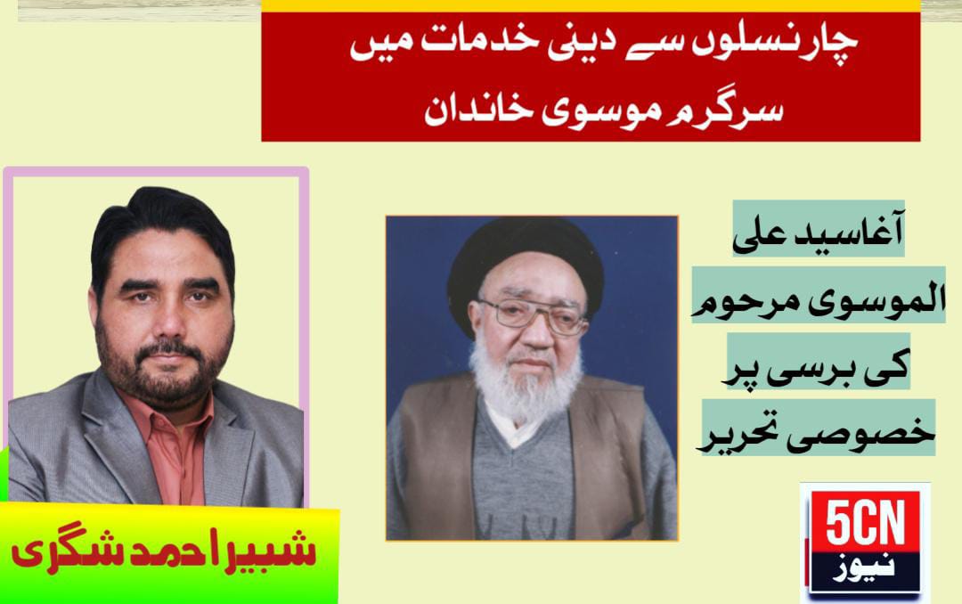 چار نسلوں سے دینی خدمات میں سرگر م موسوی خاندان. حاجی شبیر احمد شِگری 1 column in urdu Four Generations