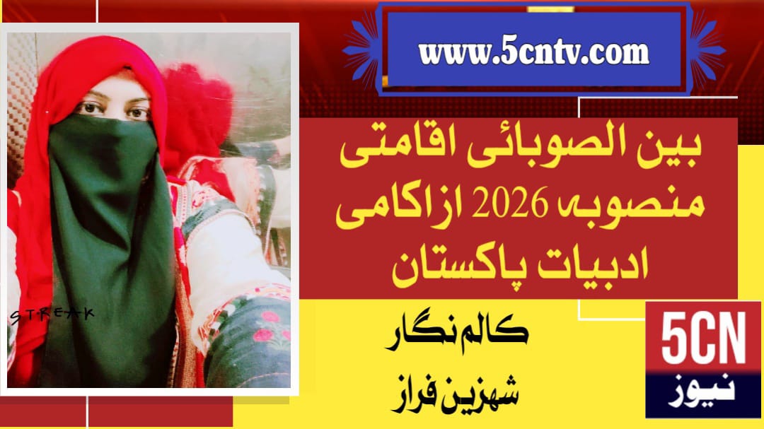 بین الصوبائی اقامتی منصوبہ 2026 از اکادمی ادبیات پاکستان. شہزین فراز 2 column in urdu Inter-Provincial Residential Program 2026