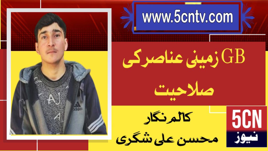 GB زمینی عناصر کی صلاحیت ، محسن علی شگری 1 column in urdu Land Capability of GB Region