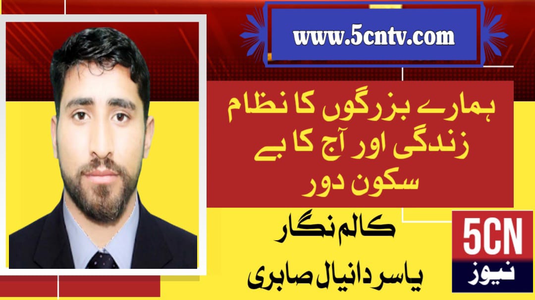 ہمارے بزرگوں کا نظامِ زندگی اور آج کا بے سکون دور. یاسر دانیال صابری 1 column in urdu Lifestyle of Our Elders