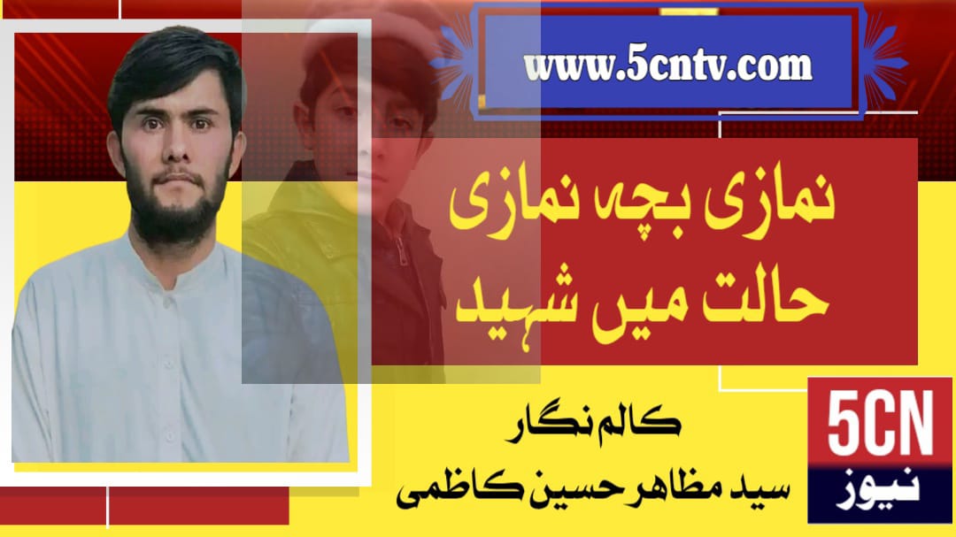 نمازی بچہ نمازی حالت میں شہید. سید مظاہر حسین کاظمی 1 column in urdu Praying Child Martyred