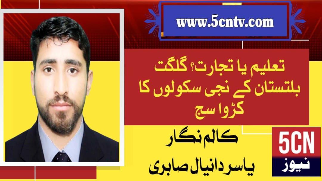 تعلیم یا تجارت؟ گلگت بلتستان کے نجی سکولوں کا کڑوا سچ. یاسر دانیال صابری 1 column in urdu Private Schools in Gilgit Baltistan