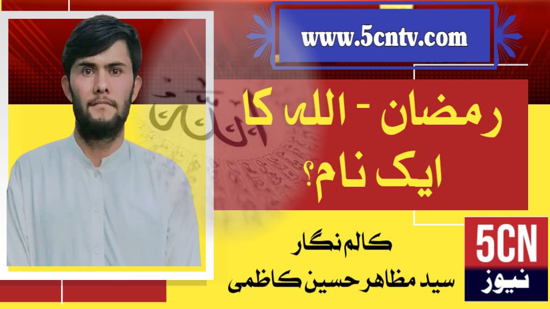 رمضان - اللہ کا ایک نام؟ . سید مظاہر حسین کاظمی 1 column in urdu Ramadan
