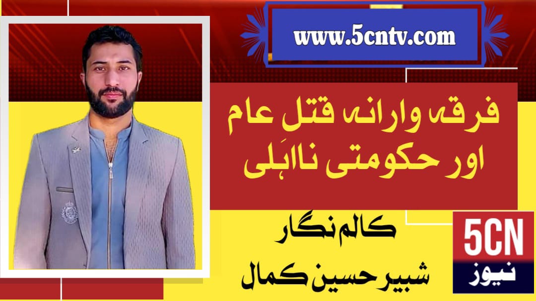 فرقہ وارانہ قتلِ عام اور حکومتی نااہلی: شبیر حسین کمال 1 column in urdu Sectarian Killing