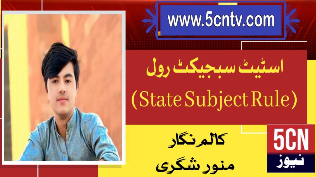 اسٹیٹ سبجیکٹ رول (State Subject Rule) منور شگری 1 column in urdu State Subject Rule