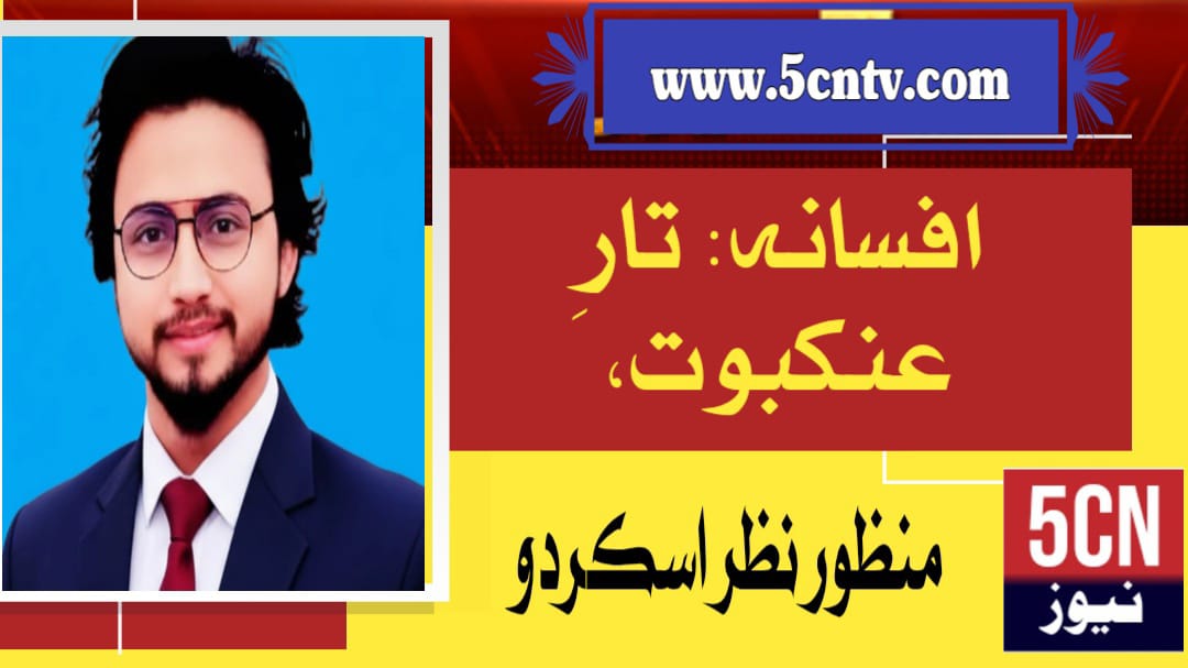 افسانہ: تارِ عنکبوت، منظور نظرؔ (سکردو) 1 column in urdu The Spider’s Web