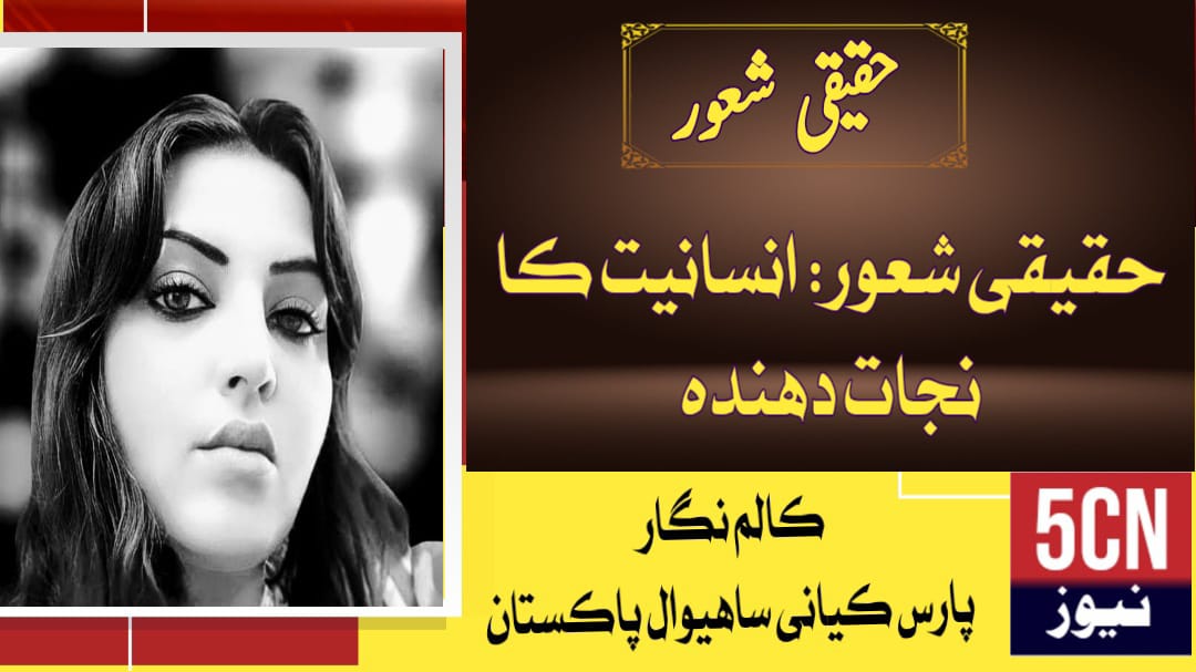 column in urdu True Consciousness The Savior of Humanity