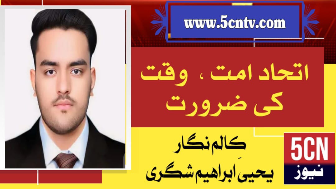 اتحاد امت ، وقت کی ضرورت . یحیی ابراہیم شگری 2 column in urdu Unity of the Ummah