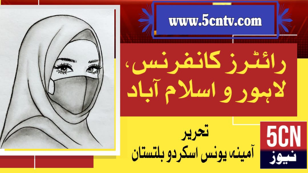 رائٹرز کانفرنس، لاہور و اسلام آباد . آمینہ یونس، گلگت بلتستان 2 column in urdu Writers’ Conference in Lahore and Islamabad