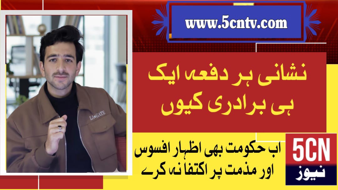 نشانہ ہر دفعہ ایک ہی برادری کیوں؟ 1 column urdu news Same Community Targeted Every Time