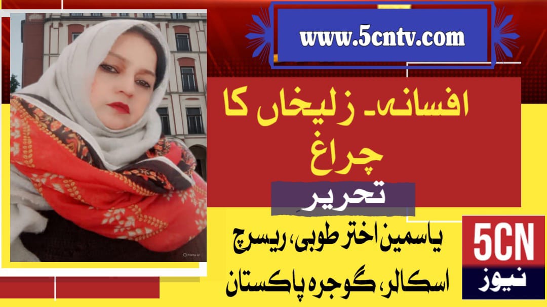 افسانہ۔ زلیخاں کا چراغ، یاسمین اختر طوبیٰ ریسرچ اسکالر، گوجرہ پاکستان 2 fiction, Lamp of Zulikhan A Short Story