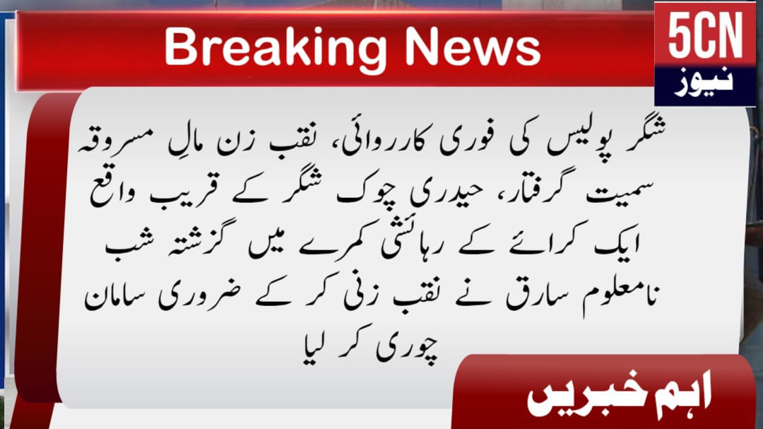 شگر پولیس کی فوری کارروائی، نقب زن مالِ مسروقہ سمیت گرفتار، حیدری چوک شگر کے قریب واقع ایک کرائے کے رہائشی کمرے میں گزشتہ شب نامعلوم سارق نے نقب زنی کر کے ضروری سامان چوری کر لیا 2 urdu news update Arrested with Stolen