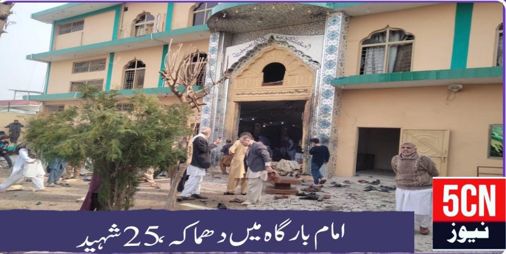 اسلام آباد ترلائی امام بارگاہ خدیجہ الکبریٰ میں جمعہ کے اجتماع میں خوفناک دھماکہ ہوا ہے 25 سے زائد نمازی شہید 2 urdu news update Blast at Khadija Al-Kubra Imambargah in Islamabad’s