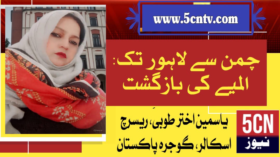 چمن سے لاہور تک: المیے کی بازگشت. یاسمین اختر طوبیٰ ریسرچ اسکالر گوجرہ، پاکستان 2 urdu news update Chaman to Lahore
