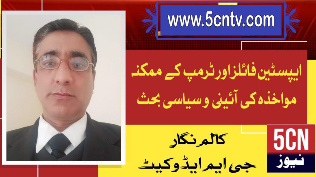 ایپسٹین فائلز اور ٹرمپ کے ممکنہ مواخذہ کی آئینی و سیاسی بحث، جی ایم ایڈوکیٹ 1 urdu news update Epstein Files