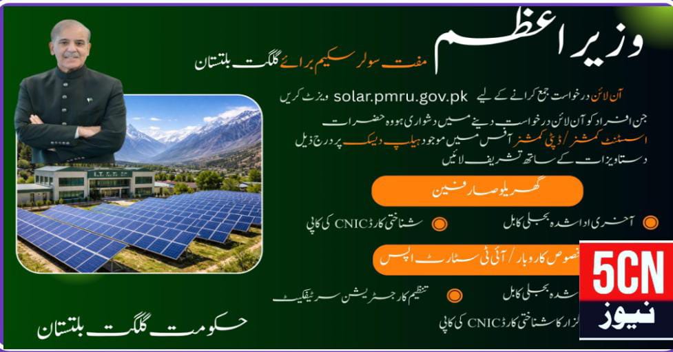 چیف سیکریٹری گلگت بلتستان کی زیر صدارت وزیرِاعظم کے مفت سولر پینل پروگرام سے متعلق اجلاس 1 urdu news update Free Solar Panel Program