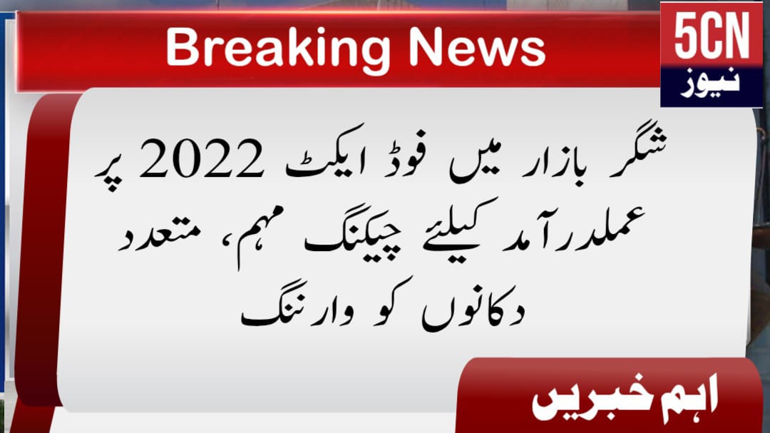 شگر بازار میں فوڈ ایکٹ 2022 پر عملدرآمد کیلئے چیکنگ مہم، متعدد دکانوں کو وارننگ 1 urdu news update Inspection Drive in Shigar Bazaar