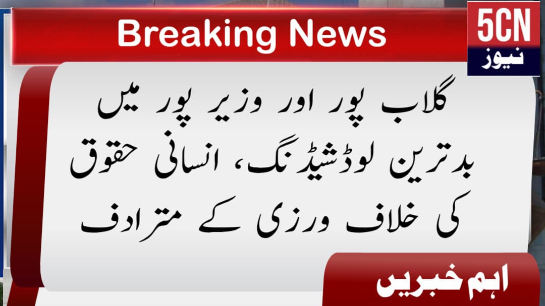 گلاب پور اور وزیر پور میں بدترین لوڈشیڈنگ، انسانی حقوق کی خلاف ورزی کے مترادف 2 urdu news update Load Shedding in Gulabpur