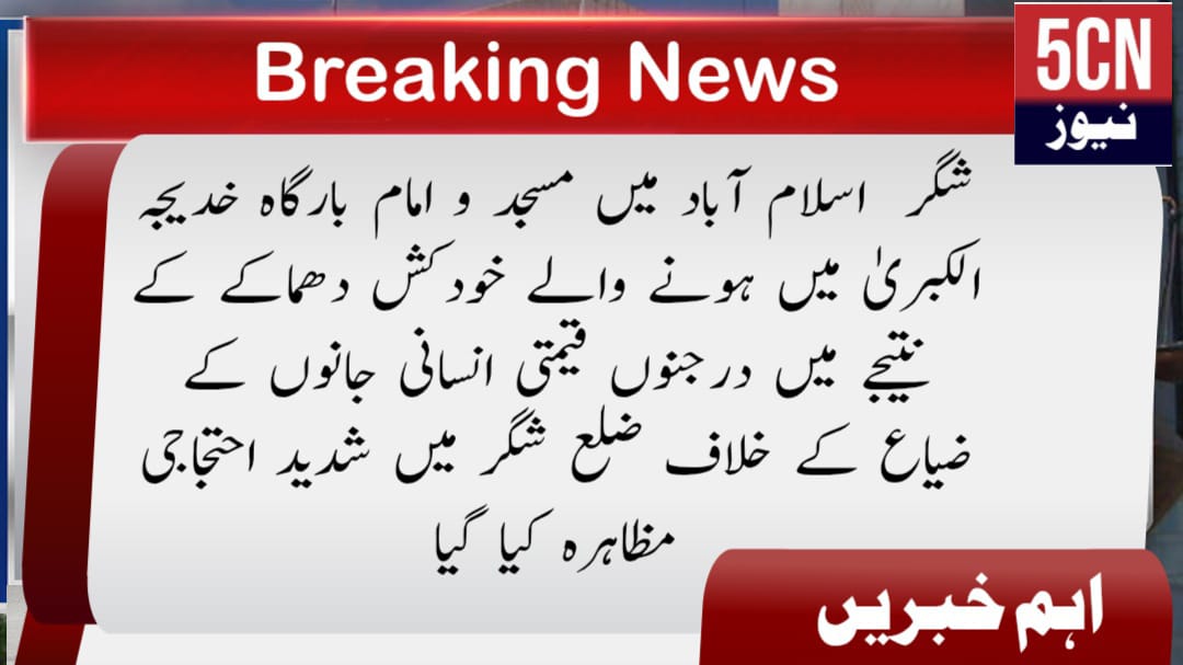 شگر اسلام آباد میں مسجد و امام بارگاہ خدیجہ الکبریٰ میں ہونے والے خودکش دھماکے کے نتیجے میں درجنوں قیمتی انسانی جانوں کے ضیاع کے خلاف ضلع شگر میں شدید احتجاجی مظاہرہ کیا گیا 2 urdu news update Massive Protest Against Islamabad Suicide Bombing