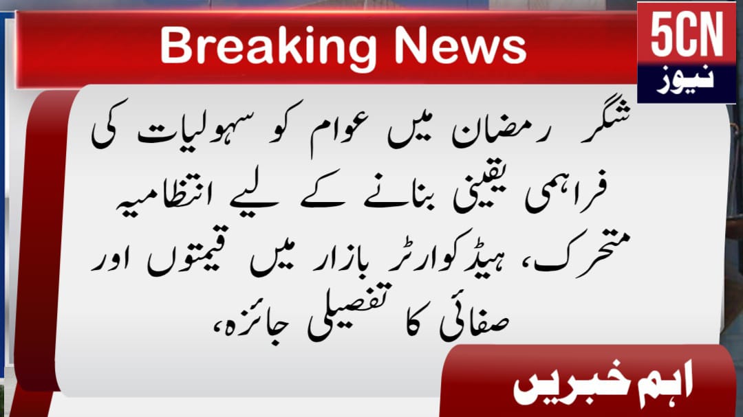 شگر رمضان میں عوام کو سہولیات کی فراہمی یقینی بنانے کے لیے انتظامیہ متحرک، ہیڈکوارٹر بازار میں قیمتوں اور صفائی کا تفصیلی جائزہ، 1 urdu news update Shigar Administration